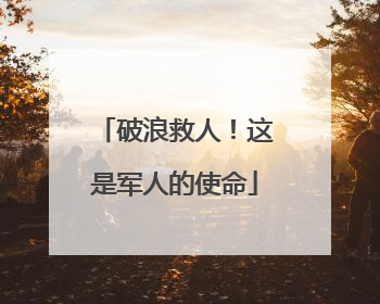 破浪救人！这是军人的使命