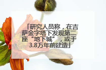 研究人员称，在吉萨金字塔下发现第二座“地下城”，或于3.8万年前建造