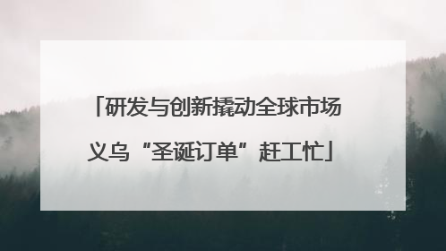 研发与创新撬动全球市场 义乌“圣诞订单”赶工忙