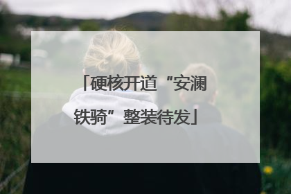 硬核开道“安澜铁骑”整装待发