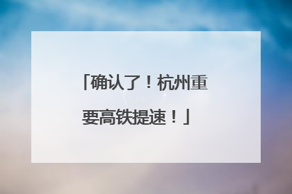 确认了！杭州重要高铁提速！
