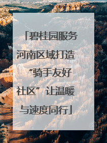 碧桂园服务河南区域打造 “骑手友好社区”让温暖与速度同行
