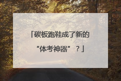 碳板跑鞋成了新的“体考神器”？