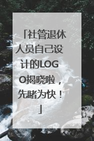 社管退休人员自己设计的LOGO揭晓啦，先睹为快！