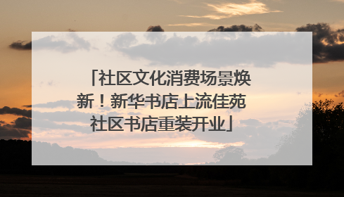 社区文化消费场景焕新！新华书店上流佳苑社区书店重装开业