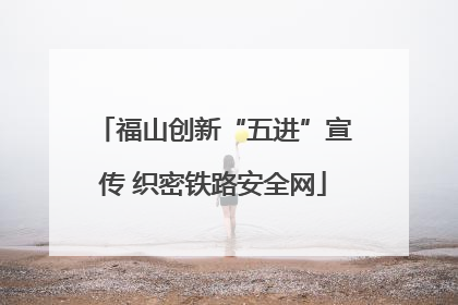 福山创新“五进”宣传 织密铁路安全网