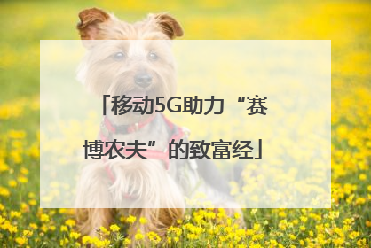 移动5G助力“赛博农夫”的致富经