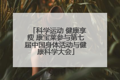 科学运动 健康享瘦 康宝莱参与第七届中国身体活动与健康科学大会