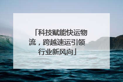科技赋能快运物流，跨越速运引领行业新风向
