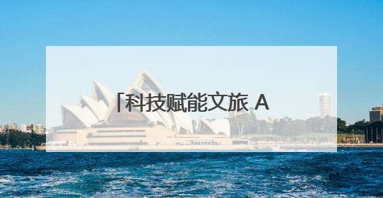 科技赋能文旅 AI点亮生活 猎户星空：隐形“打工人”解锁新场景