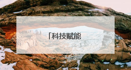 科技赋能 智造升级