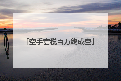 空手套税百万终成空