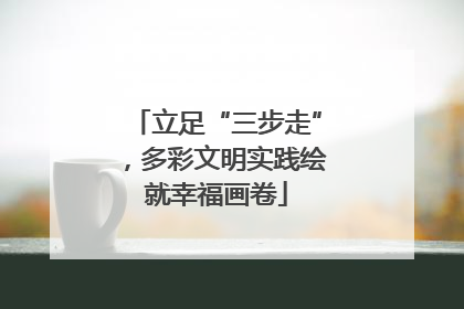 立足“三步走”，多彩文明实践绘就幸福画卷