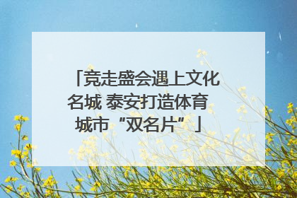 竞走盛会遇上文化名城 泰安打造体育城市“双名片”