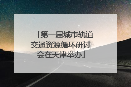 第一届城市轨道交通资源循环研讨会在天津举办