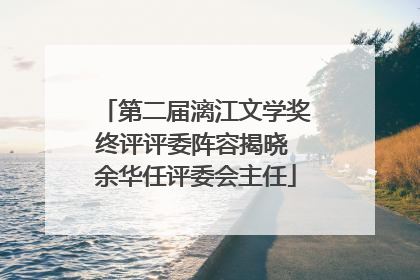 第二届漓江文学奖终评评委阵容揭晓 余华任评委会主任