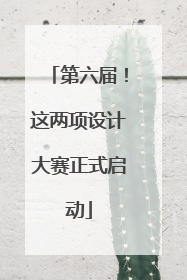 第六届！这两项设计大赛正式启动
