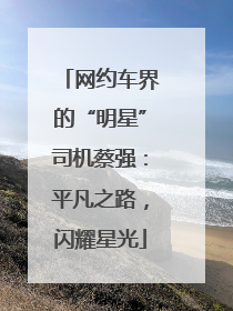 网约车界的“明星”司机蔡强：平凡之路，闪耀星光