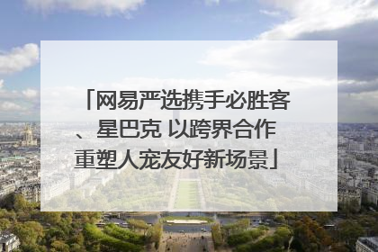 网易严选携手必胜客、星巴克 以跨界合作重塑人宠友好新场景