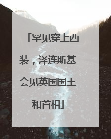 罕见穿上西装，泽连斯基会见英国国王和首相