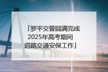 罗平交管圆满完成2025年高考期间道路交通安保工作