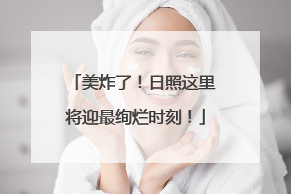 美炸了！日照这里将迎最绚烂时刻！