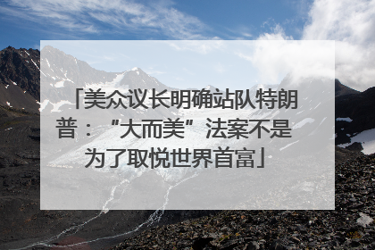 美众议长明确站队特朗普：“大而美”法案不是为了取悦世界首富