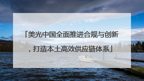美光中国全面推进合规与创新，打造本土高效供应链体系