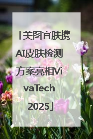 美图宜肤携AI皮肤检测方案亮相VivaTech 2025