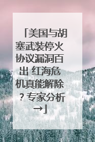 美国与胡塞武装停火协议漏洞百出 红海危机真能解除？专家分析→