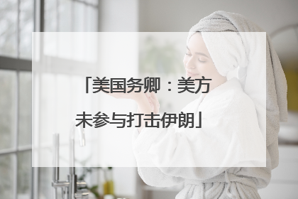 美国务卿：美方未参与打击伊朗