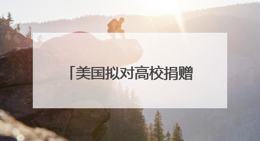 美国拟对高校捐赠基金分级征税 矛头直指精英大学