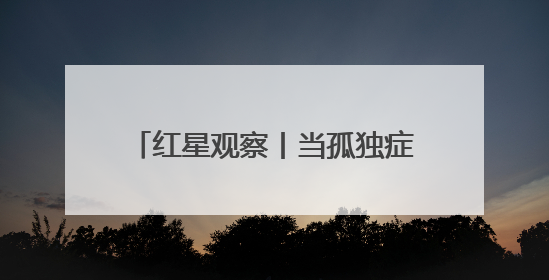 红星观察丨当孤独症、阿尔茨海默病、脑胶质瘤遇上脑机接口，成都科研改变医学图景