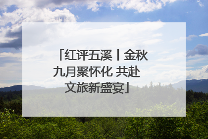 红评五溪丨金秋九月聚怀化 共赴文旅新盛宴