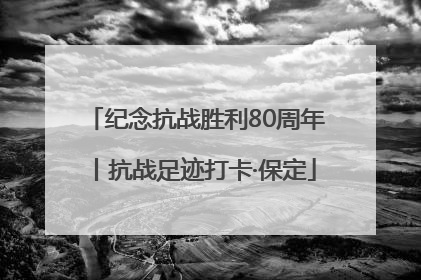 纪念抗战胜利80周年丨抗战足迹打卡·保定