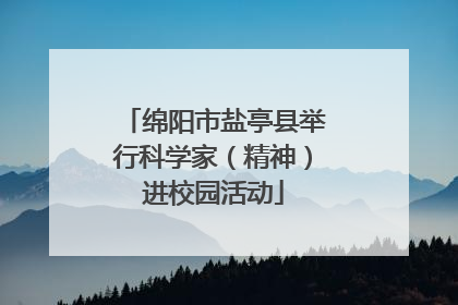 绵阳市盐亭县举行科学家（精神）进校园活动