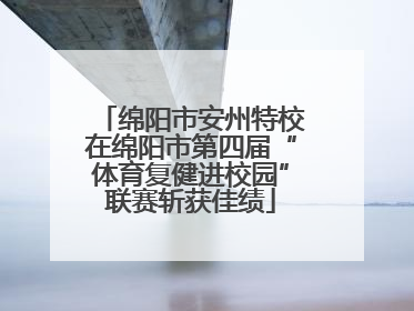 绵阳市安州特校在绵阳市第四届“体育复健进校园”联赛斩获佳绩