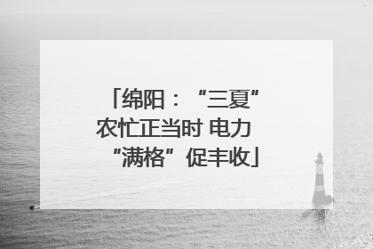 绵阳：“三夏”农忙正当时 电力“满格”促丰收