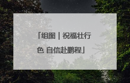 组图｜祝福壮行色 自信赴鹏程