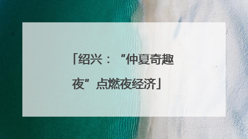绍兴：“仲夏奇趣夜”点燃夜经济