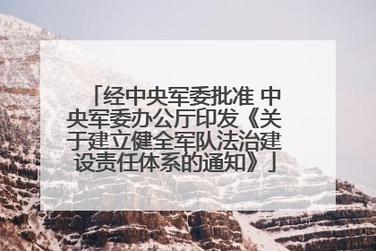 经中央军委批准 中央军委办公厅印发《关于建立健全军队法治建设责任体系的通知》