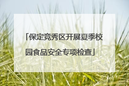 保定竞秀区开展夏季校园食品安全专项检查