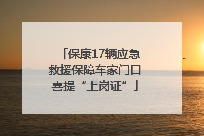 保康17辆应急救援保障车家门口喜提“上岗证”