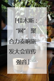 佳木斯：“网” 聚合力奏响旅发大会宣传强音