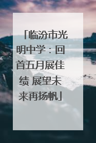 临汾市光明中学：回首五月展佳绩 展望未来再扬帆