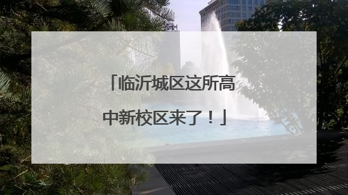 临沂城区这所高中新校区来了！