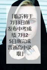 临沂将于7月3日前发布中考成绩 7月25日前完成普通高中录取