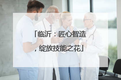 临沂：匠心智造，绽放技能之花