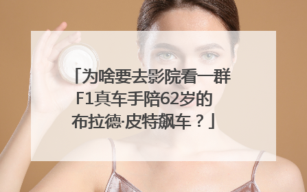 为啥要去影院看一群F1真车手陪62岁的布拉德·皮特飙车？