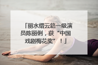 丽水缙云籍一级演员陈丽俐，获“中国戏剧梅花奖”！